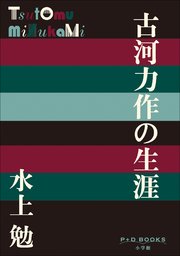 P+D BOOKS 古河力作の生涯