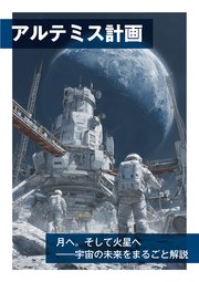アルテミス計画 月へ。そして火星へ――宇宙の未来をまるごと解説