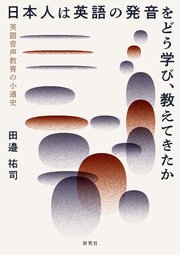 日本人は英語の発音をどう学び、教えてきたか――英語音声教育の小通史
