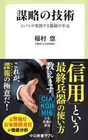 謀略の技術 スパイが実践する籠絡（ヒュミント）の手法