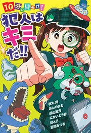 10分で見ぬけ！ 犯人はキミだ！！
