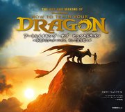 アート＆メイキング・オブ ヒックとドラゴン～小説からアニメーション、そして実写化へ～
