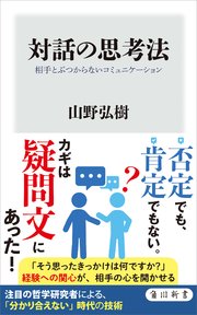 対話の思考法 相手とぶつからないコミュニケーション