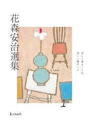 花森安治選集 第1巻 美しく着ることは、美しく暮すこと