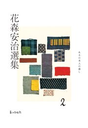 花森安治選集 第2巻 ある日本人の暮し