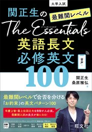 関正生のThe Essentials 最難関レベル 英語長文 必修英文100（音声DL付）
