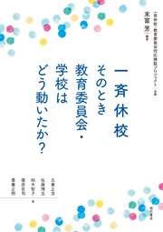 一斉休校 そのとき教育委員会・学校はどう動いたか？