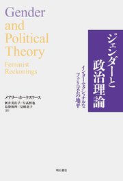 ジェンダーと政治理論――インターセクショナルなフェミニズムの地平