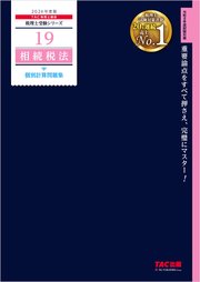 2026年度版 税理士 19 相続税法 個別計算問題集