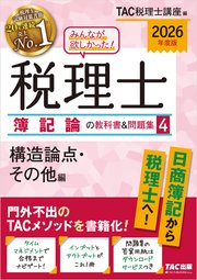 2026年度版 みんなが欲しかった！ 税理士 簿記論の教科書＆問題集4 構造論点・その他編