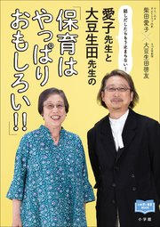 愛子先生と大豆生田先生の「保育はやっぱりおもしろい！！」 ～話しだしたらもう止まらない！～
