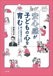 安心感が子どもの心を育む ～親と保育者のためのアタッチメント入門講座～