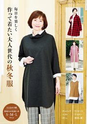 作って着たい大人世代の秋冬服