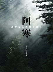 阿寒 遥かなる木魂を聴く