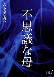 不思議な母