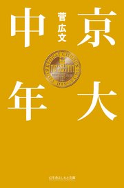 京大中年