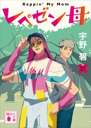 レペゼン母