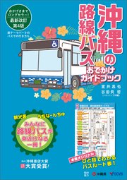 沖縄の路線バス おでかけガイドブック［第4版］