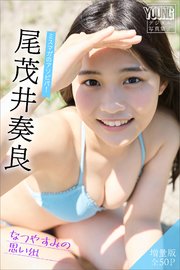 尾茂井奏良 【増量版 全50P】ミスマガのアソビバ！なつやすみの思い出 ヤンマガデジタル写真集