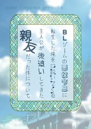 BLゲームの悪役令息に転生した俺を口説いてくる主人公が後追いしてきた親友だった件について
