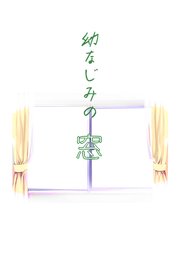 幼なじみの窓