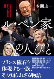 ル・ペン家の人びと 三世代でたどるフランス極右の実像