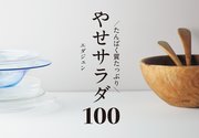 たんぱく質たっぷり やせサラダ100