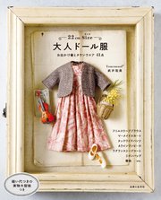 22cmサイズ 大人ドール服