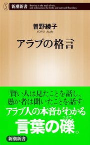 アラブの格言（新潮新書）