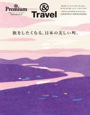 ＆Premium特別編集 旅をしたくなる、日本の美しい町。