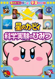 星のカービィまんぷく学習
