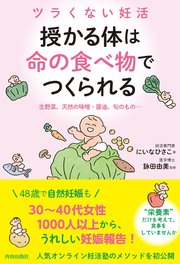 ツラくない妊活 授かる体は”命の食べ物”でつくられる