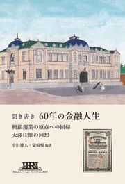 聞き書き60年の金融人生 興銀創業の原点への回帰 大澤佳雄の回想