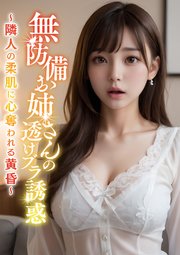 無防備お隣さんの透けブラ誘惑 ～隣人の柔肌に心奪われる黄昏～