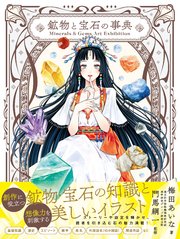 Minerals＆Gems Art Exhibition 鉱物と宝石の事典