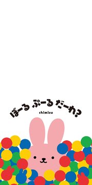 ぼーる ぷーる だーれ？