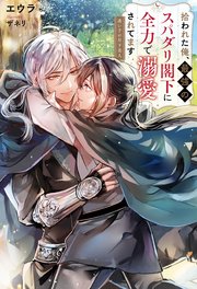 拾われた俺、最強のスパダリ閣下に全力で溺愛されてます 迷い子の月下美人