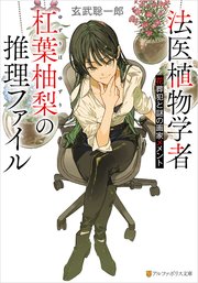 法医植物学者杠葉柚梨の推理ファイル 花葬犯と謎の画家メメント