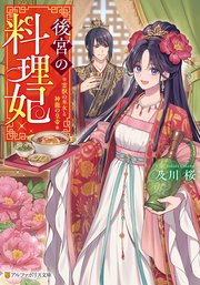 後宮の料理妃 霊獣の巫女と神龍の皇帝