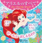 アリエルのすべて パーフェクトブック