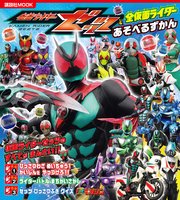 仮面ライダーゼッツ＆全仮面ライダー あそべるずかん