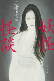 妖怪怪談