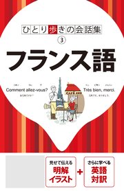 ひとり歩きの会話集 フランス語（2026年版）