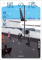 風の港