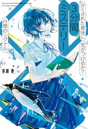 かくされた意味に気がつけるか？ 3分間ミステリー 行間のシグナル