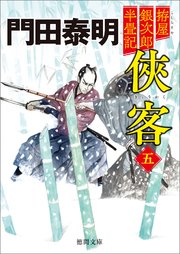 拵屋銀次郎半畳記 侠客五〈新装版〉