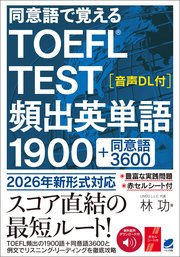 同意語で覚える TOEFL TEST 頻出英単語1900 ［音声DL付］