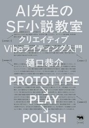 AI先生のSF小説教室