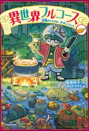 異世界フルコース 召喚されたのは、チキンでした。