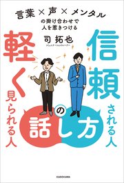 信頼される人の話し方 軽く見られる人の話し方 言葉×声×メンタルの掛け合わせで人を惹きつける